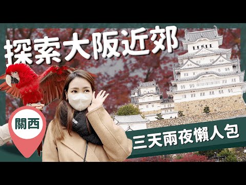 【醉日本】大阪近郊｜關西周遊 神戶姬路三天兩夜行程懶人包｜一次玩完！必吃神戶牛 有馬溫泉 姬路城 神戶動物王國 明石燒