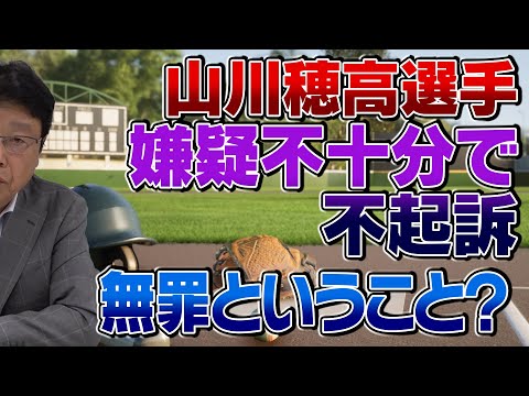 山川穂高選手 嫌疑不十分で不起訴　これは無罪ということ？