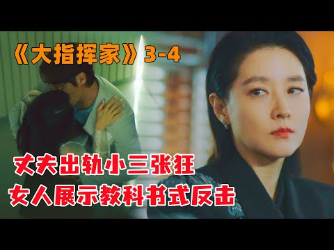 丈夫出轨小三张狂，女人展示教科书式反击，学起来！《大指挥家》第3-4集#韩剧#韩剧解说#大鱼解说