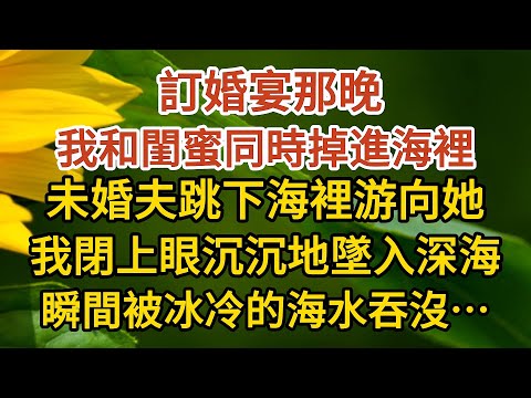 《闪婚总裁》第01集： 訂婚宴當晚，我和閨蜜同時掉進海裡，未婚夫跳下海裡游向她，我閉上眼沉沉地墜入深海，瞬間被冰冷的海水吞沒……#戀愛#婚姻#情感 #愛情#甜寵#故事#小說#霸總