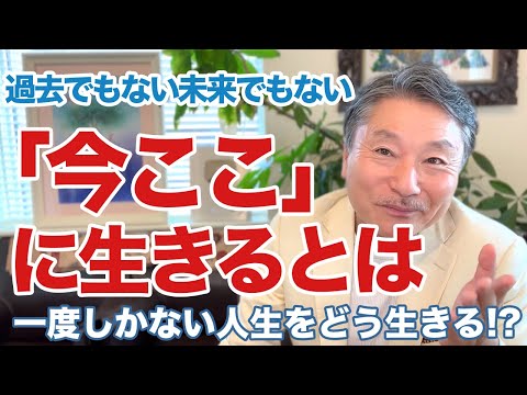 【今を生きる】過去でもない未来でもない、今ここに生きる方法を解説