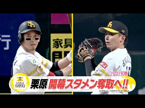 東浜万全！栗原開幕スタメンへ復調！代打でキッチリ仕事　中村晃【スポーツキラリ★】