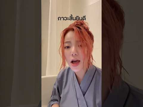 ภาวะสิ้นยินดี Ver.ร้องในอ่าง #wonderframe #ภาวะสิ้นยินดี