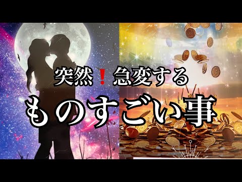 【神展開⚡️】あなたに急いで伝えたい✨今❗️突然急変する✨ものすごい事【ルノルマンカードリーディング占い】恐ろしいほど当たる😱