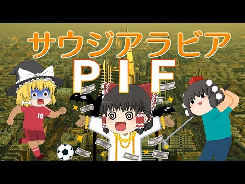 運用額78兆円！サウジの現実と野望～サウジアラビア経済とPIF～