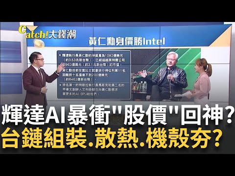 輝達GB200近量產"能刺激台股? "法人回頭"老AI機會?輝達晶片需求火熱不變 AI伺服器助攻"台鏈"沾光?｜王志郁 主持｜20241014｜Catch大錢潮 feat.謝晨彥