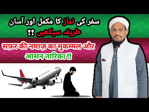 qasar ki namaz kaise padhe !! by mufti arif shahid qasmi سفر کی نماز کا مکمل اور آسان طریقہ  #paigam