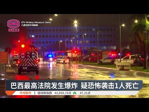 巴西最高法院发生爆炸  疑恐怖袭击1人死亡【2024.11.14 八度空间午间新闻】