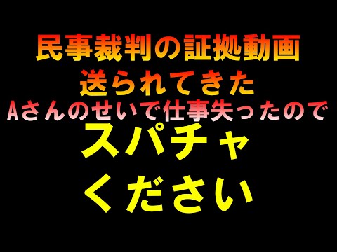 【民事証拠動画について】Aさんのせいで仕事失ったのでスパチャください LIVE つばさの党 黒川あつひこ 黒川敦彦 根本良輔 杉田勇人