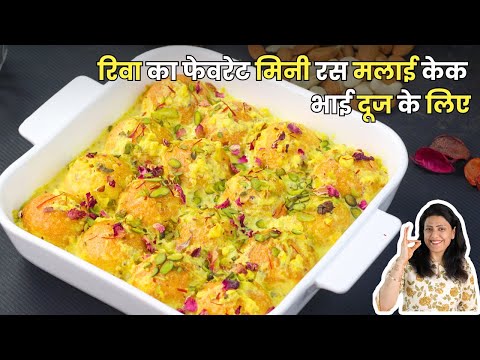 भाई दूज पर Riva के पसंदीदा मिनी रस मलाई केक की रेसिपी | Mini Rasmalai Cake | MintsRecipes