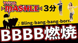 【世界中で大バズり！🔥】「Bling-bang-bang-born」で燃焼ダンス🕺マッシュル