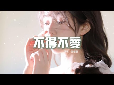 倪雅豐 - 不得不愛『天天都需要你愛，我的心思由你猜，I Love You，我就是要你讓我每天都精彩。』【動態歌詞MV】