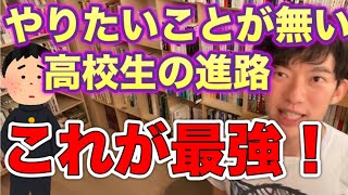 やりたいことがない高校生に最もお勧めの進路は？【DaiGo切り抜き】