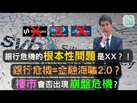 為什麼矽谷銀行會倒閉？為什麼加息是引致今次銀行危機的根本性問題？今次的銀行危機會引發下一次比金融海嘯更轟烈的慘案嗎？ 聯儲局局長在加息和通脹的問題上會如何選擇呢？今次的金融危機對樓市會產生什麼影響呢？