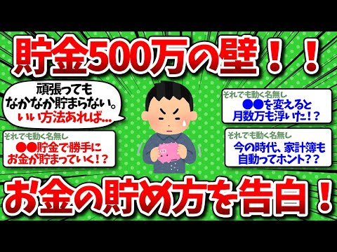 【2chお金】高すぎる貯金500万の壁…みんなどうやって貯めたの？