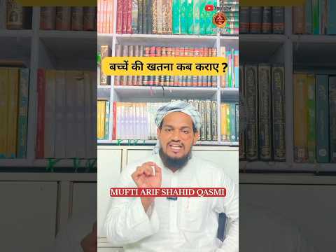 बच्चें की खतना ? By Mufti Arif Shahid qasmi #youtubeshorts #paigam #shorts