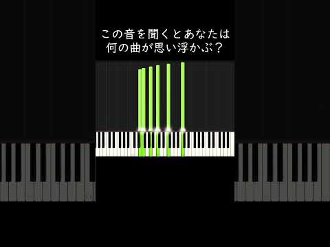 この音を聞くとあなたは何の曲が思い浮かぶ？ #shorts