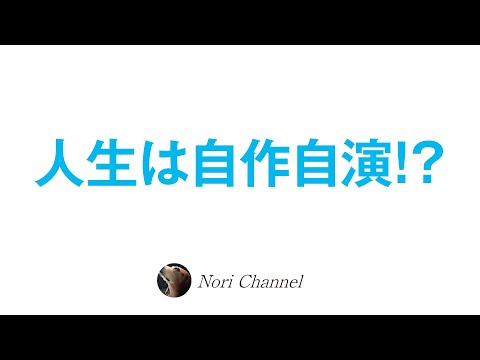 人生は自作自演！？自我と思考と東洋思想のお話〜☆