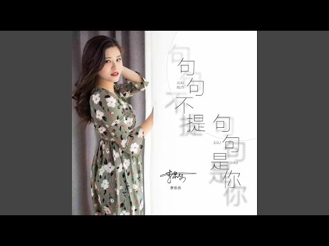 句句不提句句是你 (DJ默涵版)