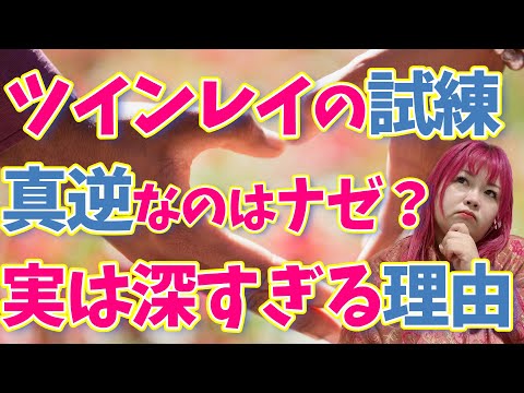 【ツインレイの試練】統合の為に乗り越えるべき課題はコレ！