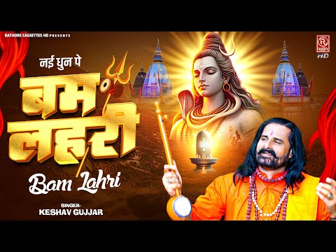 नई धुन पे सावन स्पेशल बम लहरी ~ #Bam_Lahri_2024 ~ शिव लहरी Full Video ~ Keshav Gurjar ~ Shiv Bhajan