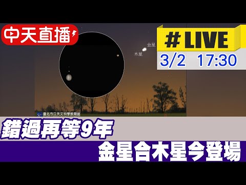 【中天直播#LIVE】錯過再等9年 金星合木星今登場 20230302@新聞龍捲風NewsTornado