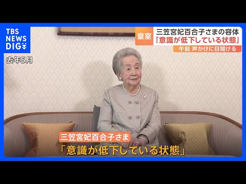 皇室最高齢101歳の三笠宮妃百合子さま 「意識が低下している状態」と宮内庁｜TBS NEWS DIG