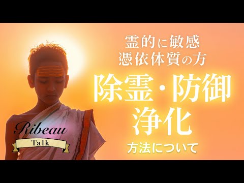 RibeauトークPart.4「浄化・除霊・防御方法💫霊的に敏感・憑依体質の方向け💫」