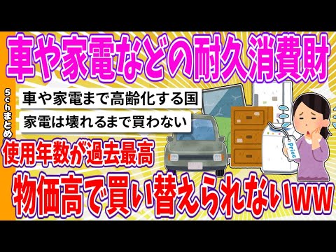 【2chまとめ】車や家電などの耐久消費財、使用年数が過去最高、物価高で買い替えられないwww【面白いスレ】