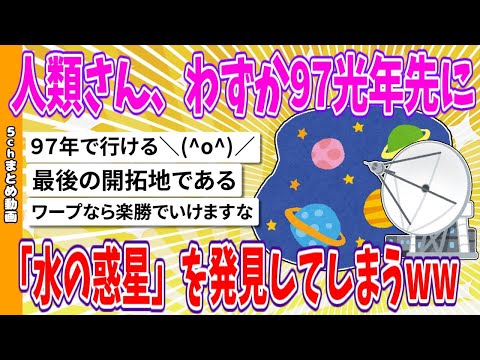 【2chまとめ】人類さん、わずか97光年先に「水の惑星」を発見してしまうwww【ゆっくり】