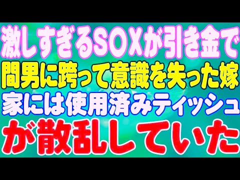 【スカッと】激しすぎるS〇Xが引き金で間男に跨って意識を失った嫁。家には使用済みティッシュが散乱していた。