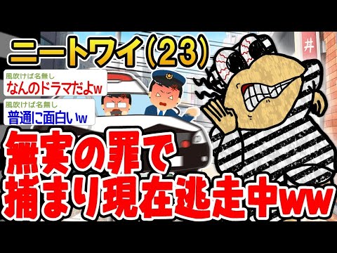 【2ch面白いスレ】冤罪で捕まって、今逃走中www 【ゆっくり解説】【バカ】【悲報】