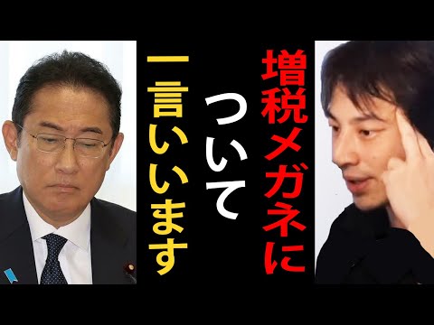 増税メガネについて一言いいます…「レーシックでもすればいいのか！」とご立腹のようですが…【増税メガネ/岸田首相/ひろゆき切り抜き】