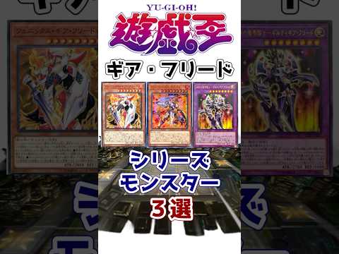 【遊戯王】凡骨の切り札 城之内が愛用した1枚！ 何故かテーマ化されない「ギア・フリード」シリーズ3選 その2【ゆっくり解説】【マスターデュエル】#Shorts #遊戯王ocg #ゆっくり実況