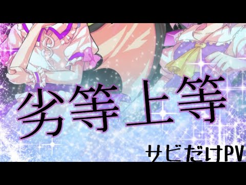 【Tik Tok】東方PV 劣等上等