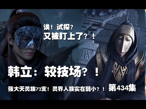 凡人修仙传 第434集 。韩立：较技场？！韩立又被盯上了？！强大的飞灵72支!!【第1466~1468章】#ai #Ai有声小说