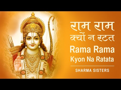 Ruchira Rasana Tu Rama Rama Kyon Na Ratata | Hindi Bhajan by Vidhi Sharma & Sharma Sisters