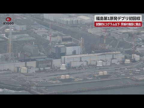 【速報】福島第1原発デブリ初回収 試験的に3グラム以下 茨城の施設に搬出