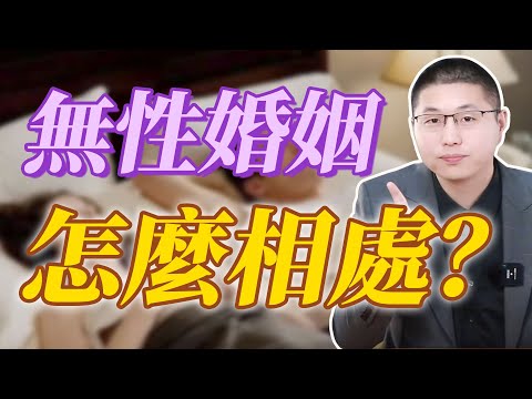 無性婚姻怎麼相處？ /高能量 /婚姻 /愛情