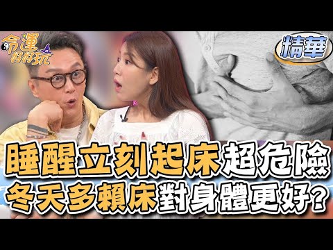 睡醒立刻起床超危險！冬天多賴床對身體更好？(精選回顧)