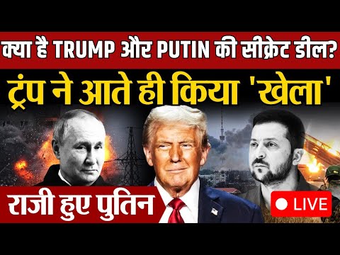 Donald Trump-Vladimir Putin की Secret Deal, इस सीक्रेट डील से बदल जाएगा सबकुछ | Volodymyr Zelenskyy