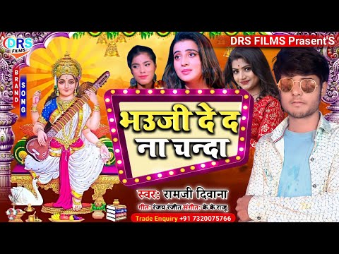 #Virul_Song | भउजी दे द ना चन्दा | #Saraswati Puja | Bhojpuri 2022 | #Ramji_Diwna