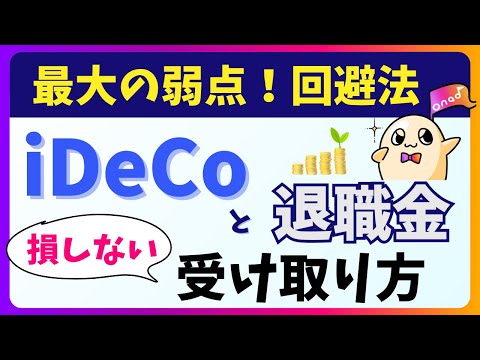 【iDeCo出口戦略】退職金がある場合の節税術をわかりやすく解説