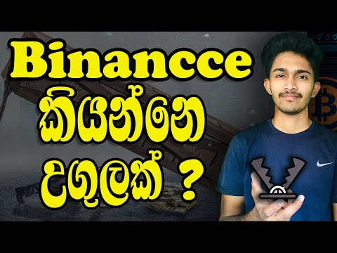 Binance Trap ? | Binance කියන්නේ උගුලක් ද ? | Binance future Trading High Risk