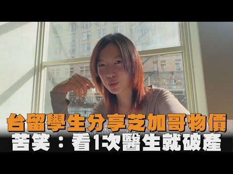 台留學生分享芝加哥物價　苦笑：看1次醫生就破產