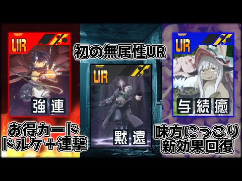 【メイドインアビス】無属性UR！新効果回復！ドルケ × 連撃！新カードは強い？評価してみた！【＃コンパス】