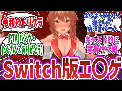 Switchの表現限界と戦い大ヒットした、今話題の紳士向けキャバクラゲー「バニーガーデン」に熱いものを感じる紳士淑女達のネットの反応集！※ネタバレあり