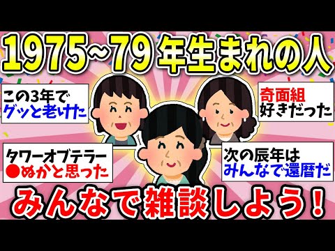 【ガルちゃん有益】【アラフィフ】1975年～1979年生まれの人ー！同年代でお話ししましょうww【ガルちゃん雑談】