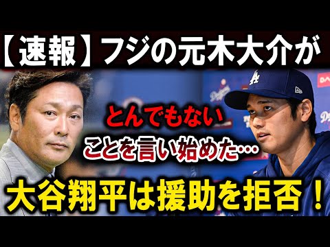 【大谷翔平】フジの元木大介がとんでもないことを言い始めた…大谷翔平は援助を拒否！【最新/MLB/大谷翔平/山本由伸】