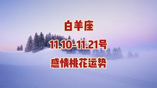 白羊座，11.10-11.21号，感情桃花运势